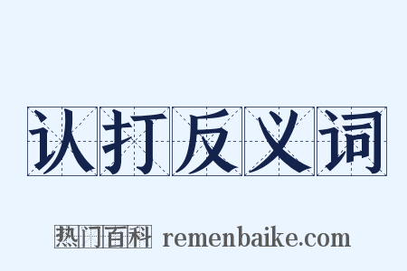 认打反义词是什么意思的图片